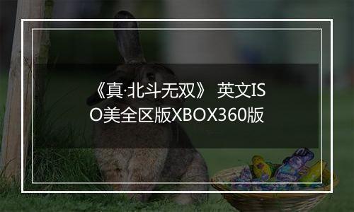 《真·北斗无双》 英文ISO美全区版XBOX360版