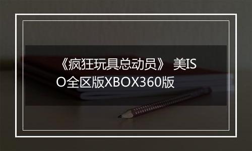 《疯狂玩具总动员》 美ISO全区版XBOX360版
