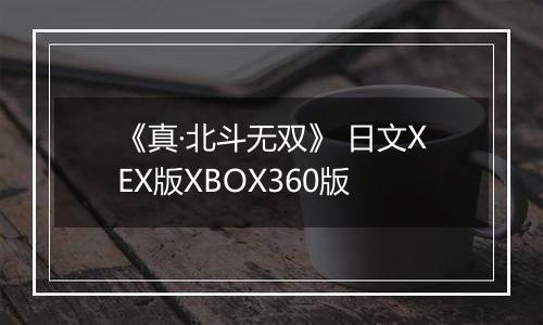 《真·北斗无双》 日文XEX版XBOX360版
