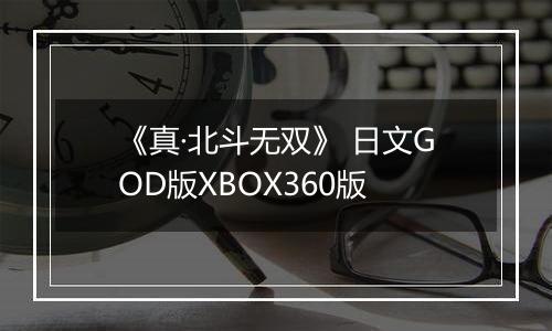 《真·北斗无双》 日文GOD版XBOX360版