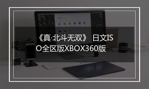 《真·北斗无双》 日文ISO全区版XBOX360版