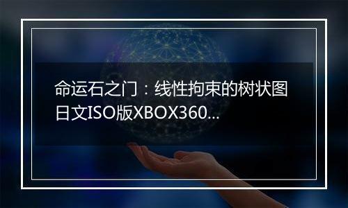 命运石之门：线性拘束的树状图 日文ISO版XBOX360版