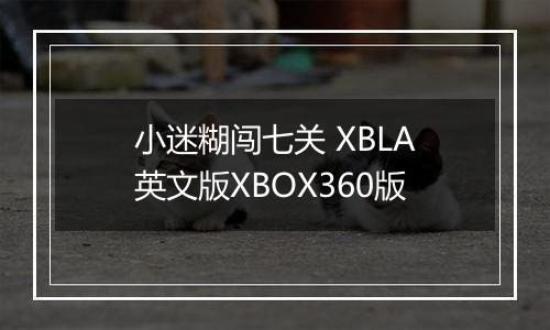 小迷糊闯七关 XBLA英文版XBOX360版
