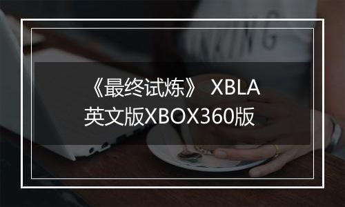 《最终试炼》 XBLA英文版XBOX360版