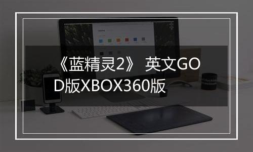 《蓝精灵2》 英文GOD版XBOX360版