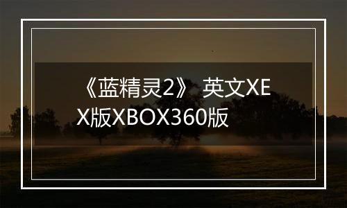 《蓝精灵2》 英文XEX版XBOX360版
