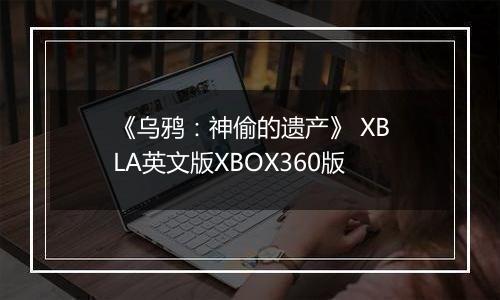 《乌鸦：神偷的遗产》 XBLA英文版XBOX360版