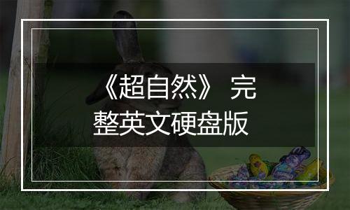 《超自然》 完整英文硬盘版