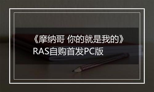 《摩纳哥 你的就是我的》 RAS自购首发PC版
