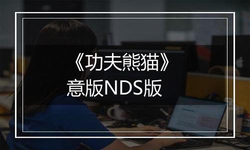 《功夫熊猫》 意版NDS版