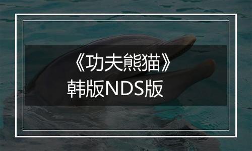 《功夫熊猫》 韩版NDS版