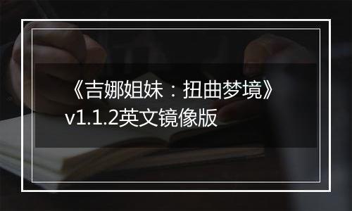 《吉娜姐妹：扭曲梦境》 v1.1.2英文镜像版