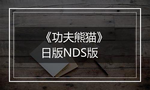 《功夫熊猫》 日版NDS版