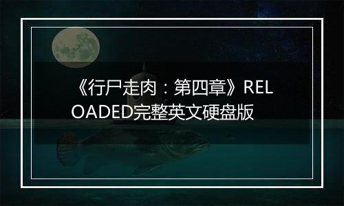 《行尸走肉：第四章》RELOADED完整英文硬盘版