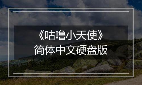 《咕噜小天使》简体中文硬盘版