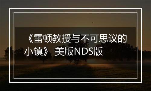 《雷顿教授与不可思议的小镇》 美版NDS版