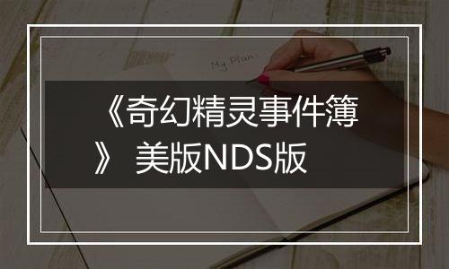 《奇幻精灵事件簿》 美版NDS版