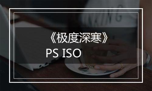 《极度深寒》PS ISO