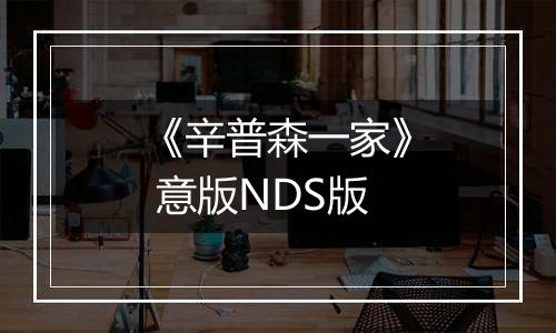 《辛普森一家》 意版NDS版