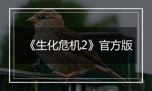 《生化危机2》官方版