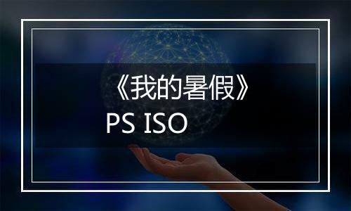 《我的暑假》PS ISO