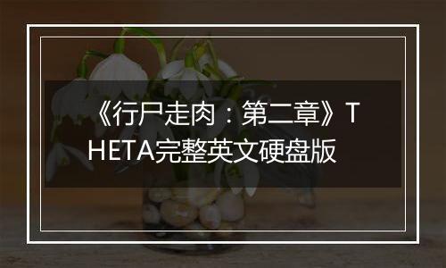 《行尸走肉：第二章》THETA完整英文硬盘版