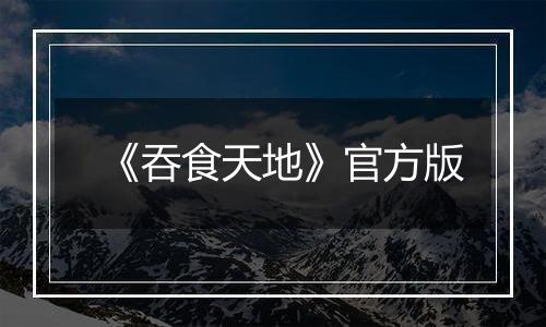 《吞食天地》官方版