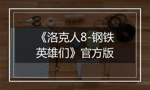 《洛克人8-钢铁英雄们》官方版