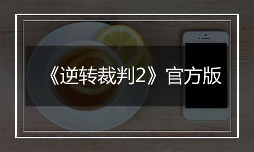 《逆转裁判2》官方版