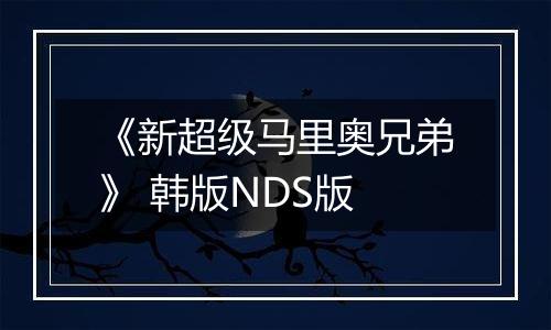 《新超级马里奥兄弟》 韩版NDS版