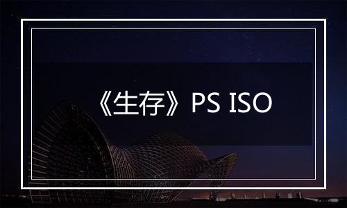 《生存》PS ISO