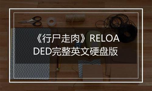 《行尸走肉》RELOADED完整英文硬盘版
