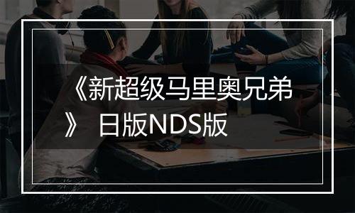 《新超级马里奥兄弟》 日版NDS版