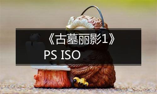 《古墓丽影1》PS ISO