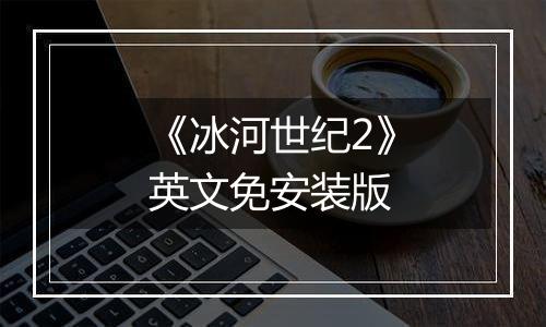 《冰河世纪2》英文免安装版