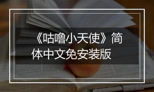 《咕噜小天使》简体中文免安装版