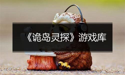 《诡岛灵探》游戏库