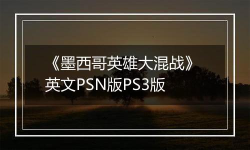 《墨西哥英雄大混战》 英文PSN版PS3版