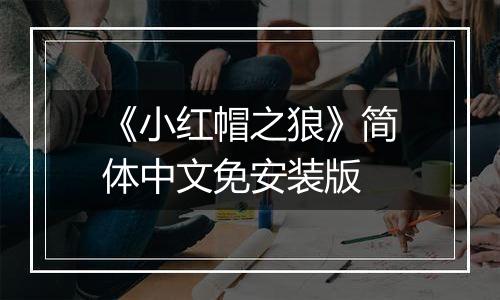 《小红帽之狼》简体中文免安装版
