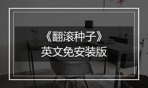 《翻滚种子》英文免安装版