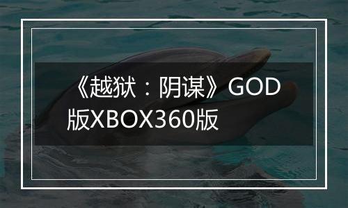 《越狱：阴谋》GOD版XBOX360版