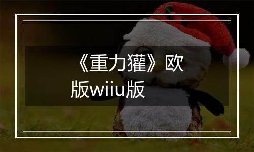 《重力獾》欧版wiiu版
