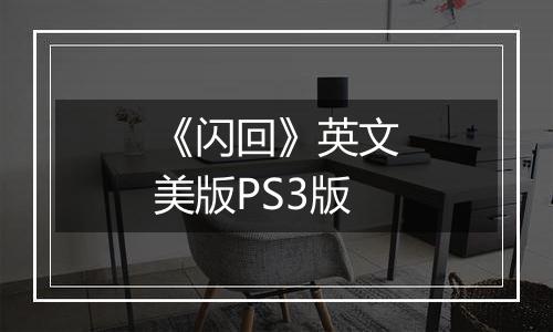 《闪回》英文美版PS3版