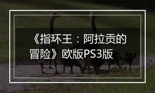 《指环王：阿拉贡的冒险》欧版PS3版