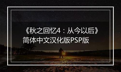 《秋之回忆4：从今以后》简体中文汉化版PSP版
