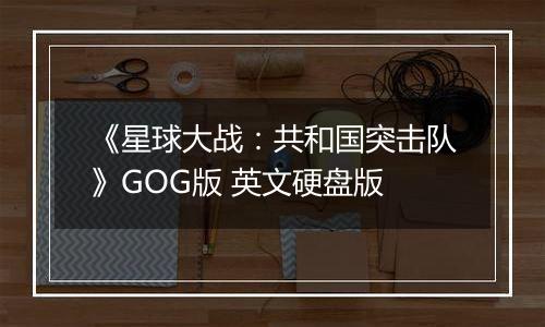 《星球大战：共和国突击队》GOG版 英文硬盘版