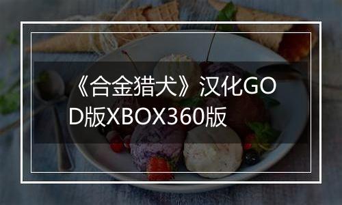 《合金猎犬》汉化GOD版XBOX360版