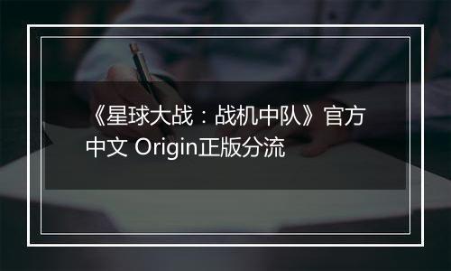 《星球大战：战机中队》官方中文 Origin正版分流