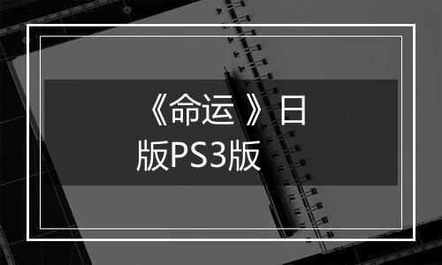 《命运 》日版PS3版