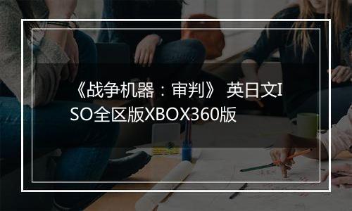 《战争机器：审判》 英日文ISO全区版XBOX360版